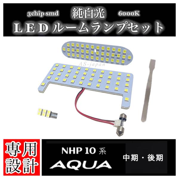 高輝度 SMD 純白光 LEDルームランプ セット ◆適合車種：トヨタ アクア（TOYOTA AQUA）◆適合年式：2014年12月(平成26年12月)〜2021年7月(令和3年7月)◆適合型式：NHP10 / NHP10H 、中期/後期 ...