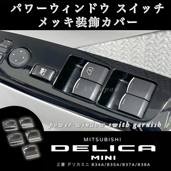 三菱 デリカミニ B3#系 パワーウインドウ スイッチ メッキ装飾カバー ガーニッシュ インテリア ドレスアップ カスタム メッキ パーツ 2023年5月~ 2025年9月