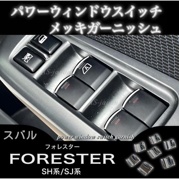 SUBARU（スバル） フォレスター SH系 SJ系 パワーウインドウ スイッチ