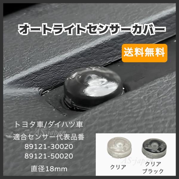 本製品に交換することでセンサーの感度を下げ、点灯タイミングを遅らせることが出来ます。わずかな明暗でオートライトが点灯してしまうことにストレスを感じている方におススメします。クリア（透明）とクリアブラック（半透明）の2タイプからご選択ください...