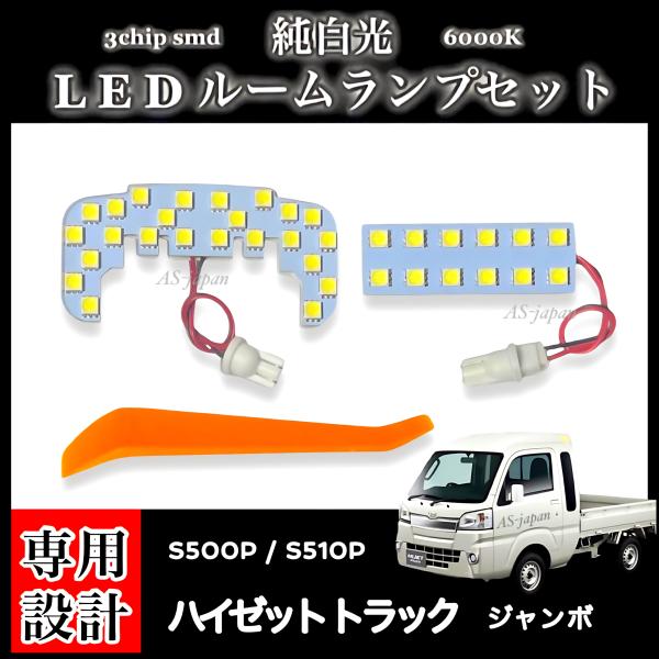 ハイゼット ダイハツ トラック ジャンボ S500P S510P 専用設計 LED