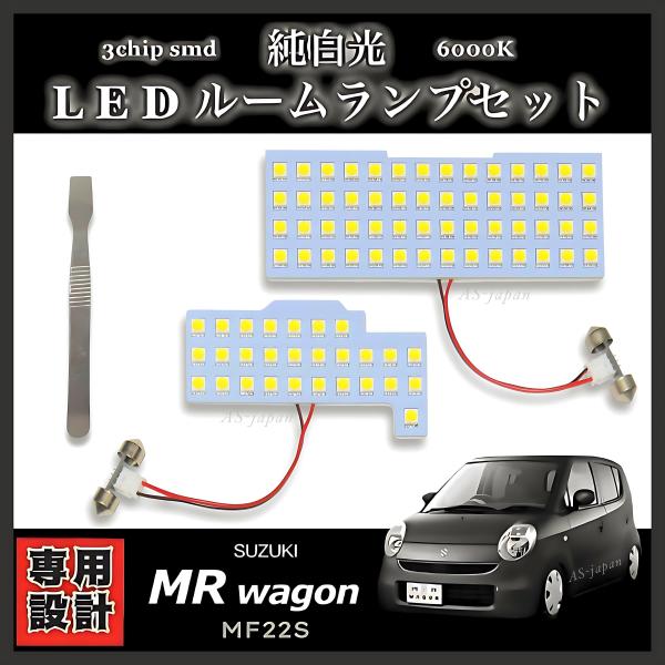 スズキ MRワゴン [ MF22S ] LED ルームランプ セット 専用設計 純白光 高輝度 3chip SMD 6000Ｋ