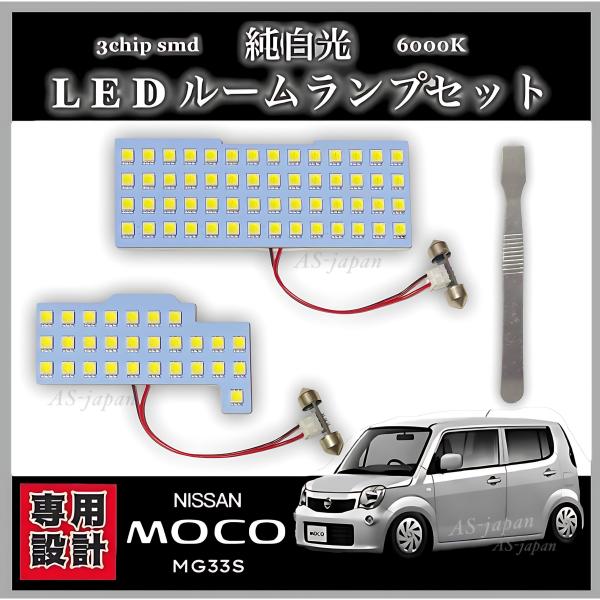 日産 モコ [ MG33S ] LED ルームランプ セット 専用設計 純白光