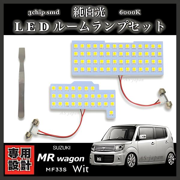 スズキ MRワゴン Wit  [ MF33S ] LED ルームランプ セット 専用設計 純白光 高輝度 3chip SMD 6000Ｋ