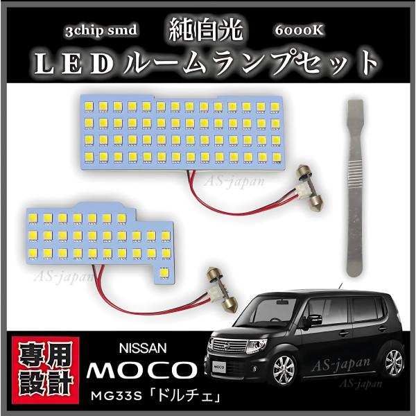 モコたま 日産 モコ ドルチェ [ MG33S ] LED ルームランプ セット 専用設計 純白