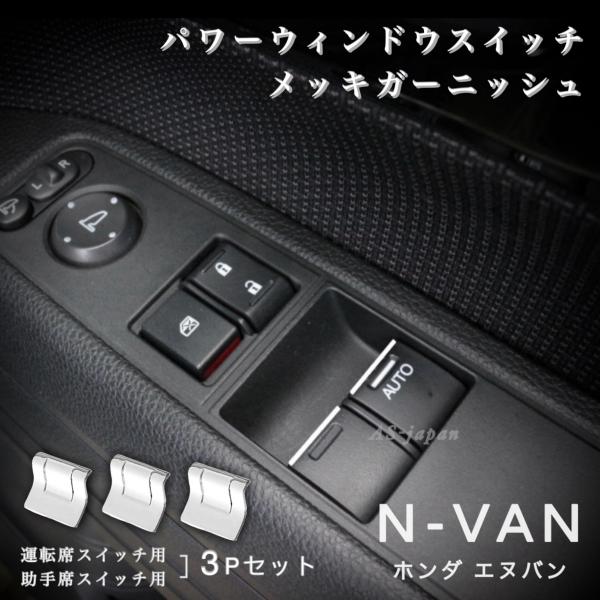 ホンダ（HONDA） N-VAN エヌバン JJ1 / JJ2 パワーウィンドウスイッチ