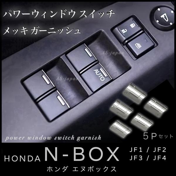 ホンダ　N-BOX JF1 パワーウィンドスイッチ 新品 N-BOX ホンダ [ JF1 / JF2 JF3 JF4 ] パワーウィンドウスイッチ