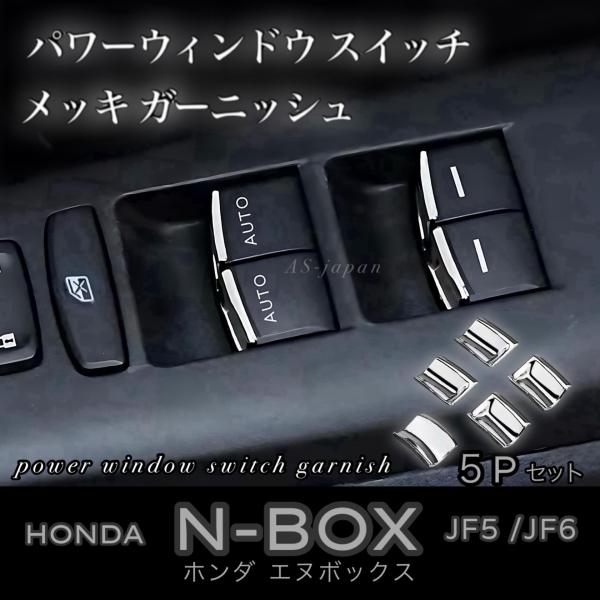 N-BOX ホンダ [ JF5 / JF6 ] パワーウィンドウスイッチ メッキ