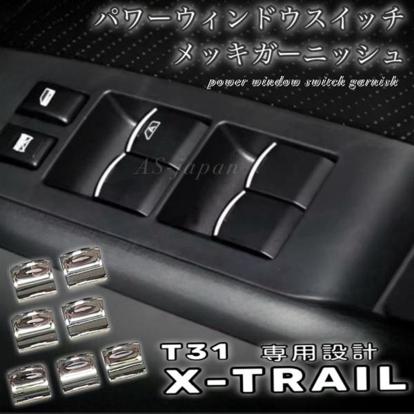 エクストレイル 日産 T31 パワーウインドウ スイッチ メッキ装飾