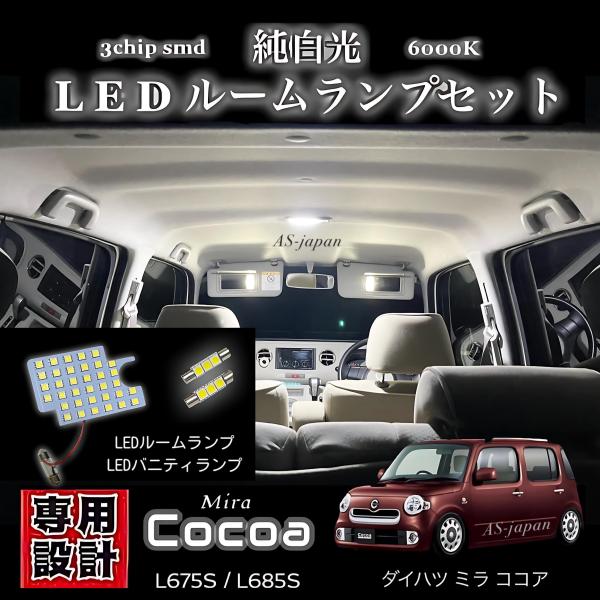 ミラ（ダイハツ） ダイハツ ミラココア 純白光 LED ルームランプ ＋