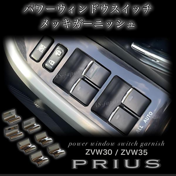 30プリウスZVW30 モデリスタ製ブラックパワーウインドゥスイッチパネル プリウス 30 系 専用設計 パワーウィンドウ スイッチ メッキ
