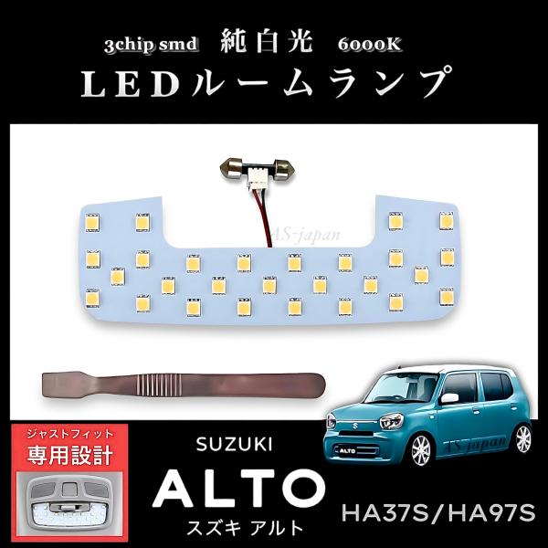 スズキ アルト HA37S HA97S 専用設計 純白光 LED ルームランプ 高輝度 3chip SMD  SUZUKI ALTO