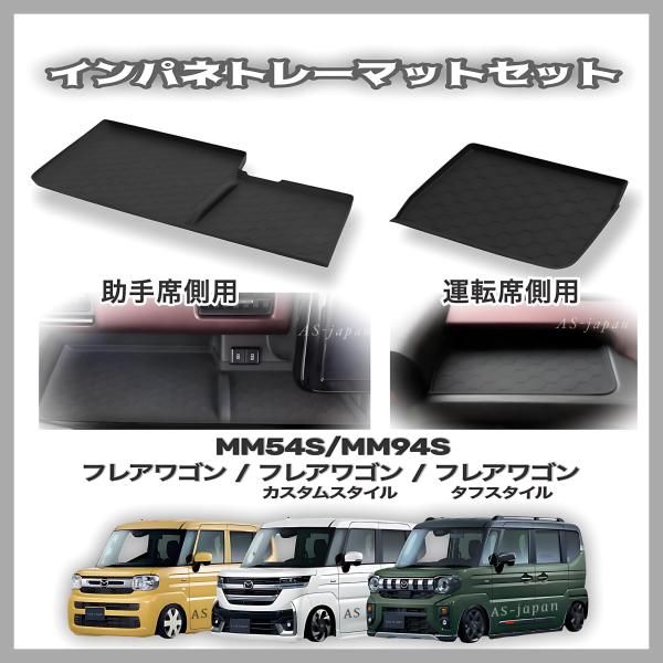 マツダ（Mazda） MM54S / MM94S フレアワゴン / フレアワゴンカスタム