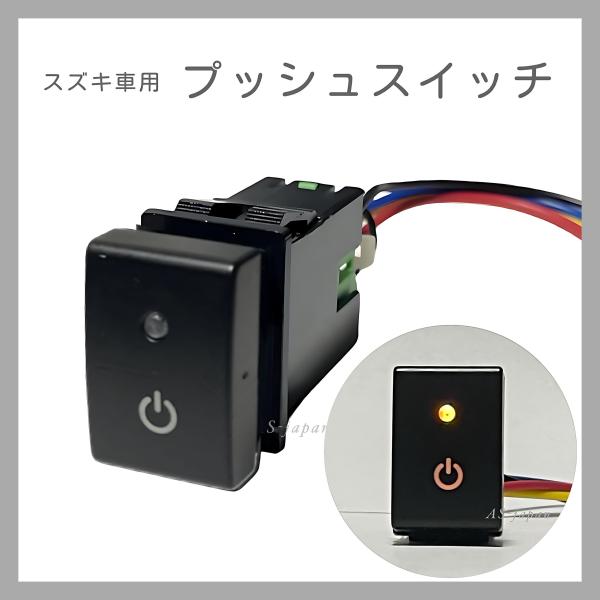 スズキ車用 プッシュ スイッチ 【 電源マーク 】 ジムニー JB23W JB33W JB43W 純正空きホールにジャストフィット 純正互換 純正風 スズキ車 Aタイプ