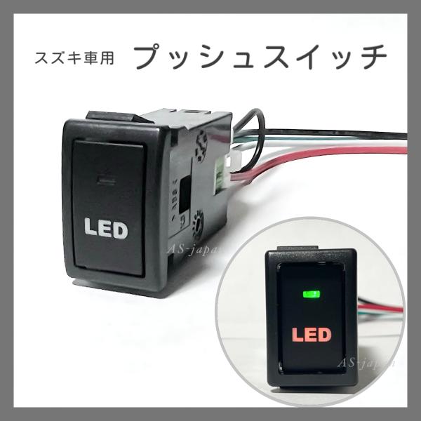 輝。スズキ スイッチ本体（ 白 ）４セット スズキ車用 プッシュ スイッチ 【 LED 】 エブリィ パレット ラパン
