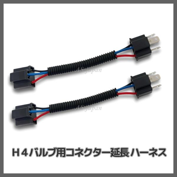 H4 コネクター 延長 ハーネス H４オス 〜 H４メス 約16cm延長 ケーブル  [2本セット］ 補修 加工 H4 バルブ ヘッドライト / ３ピン リレー などに。