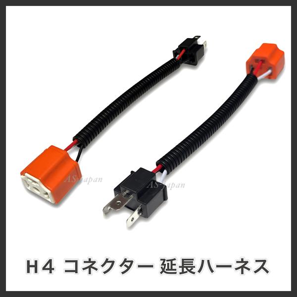 H4 コネクター 延長 ハーネス H4オス 〜 H4メス 約20cm ケーブル [2