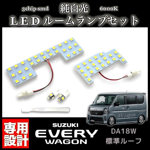 DA18W エブリイ ワゴン 標準ルーフ 専用設計 LEDルームランプ 純正交換 純白光 高輝度 SMD 6000Ｋ/ SUZUKI EVERY スズキ エブリー エブリィ ワゴン