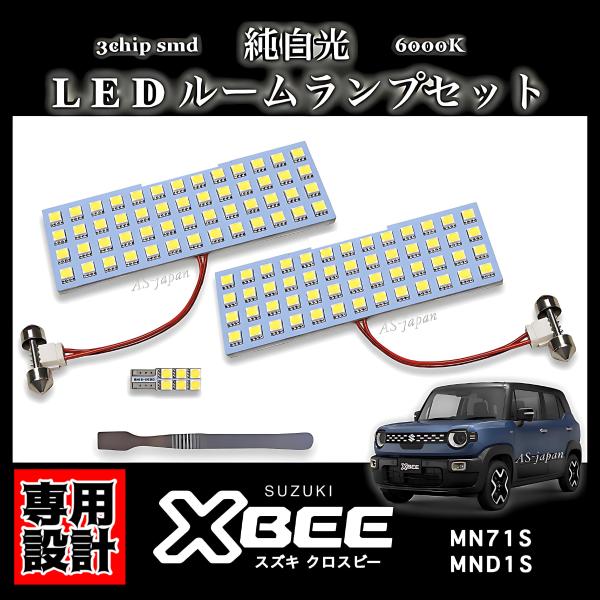 XBEE クロスビー MND1S MN71S 専用設計 高輝度３チップSMD 純白光 LED ルームランプ セット 内装 ドレスアップ カスタム パーツ ポン付け 車検対応