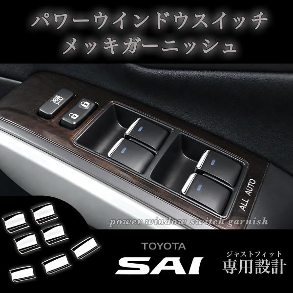 トヨタ SAI サイ 専用設計 パワーウィンドウ スイッチ メッキ ガーニッシュ 装飾カバー AZK10 ポン付け カスタム ドレスアップ メッキ パーツ トリム モール