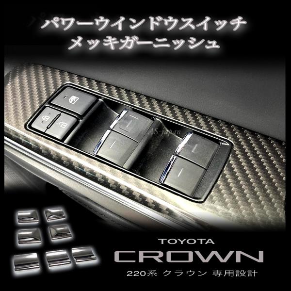 220系 クラウン ARS220 / AZSH20 / AZSH21 / GWS224 専用設計 パワーウィンドウ スイッチ メッキ ガーニッシュ 内装 ドレスアップ パーツ