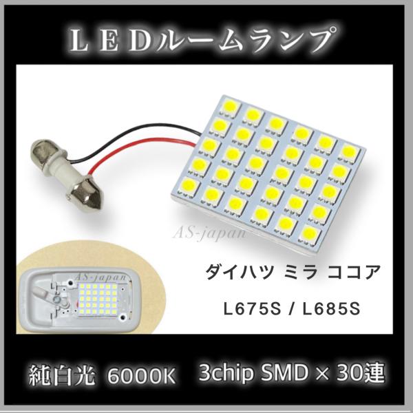 ダイハツ ミラココア 純白光 LEDルームランプ 高輝度 3chip SMD 30連 6000K MIRA COCOA 全国送料無料 L675S / L685S