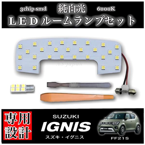 スズキ（SUZUKI） イグニス 専用設計 純白光 LED ルームランプ セット