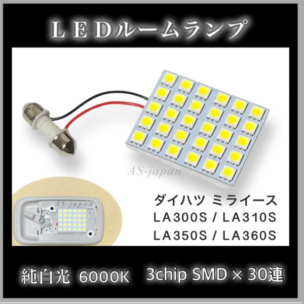 ダイハツ ミライース 純白光 LEDルームランプ 高輝度 3chip SMD 30連 6000K 全国送料無料 LA300S LA310S LA350S LA3