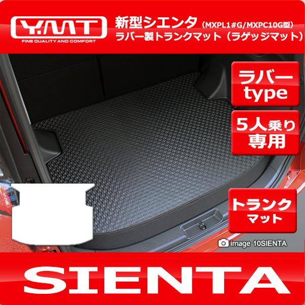 新型 10系シエンタ 5人乗り ラバー製ラゲッジマット YMT