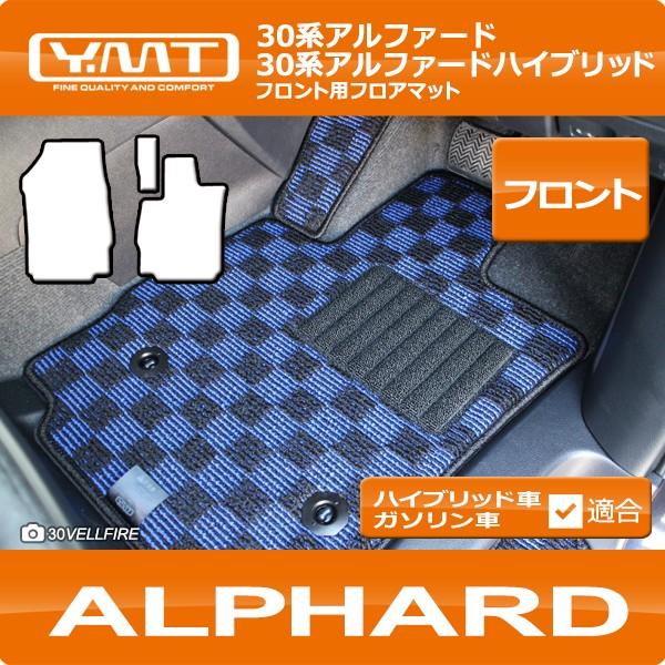 アルファード フロント用フロアマット YMTシリーズ 30系