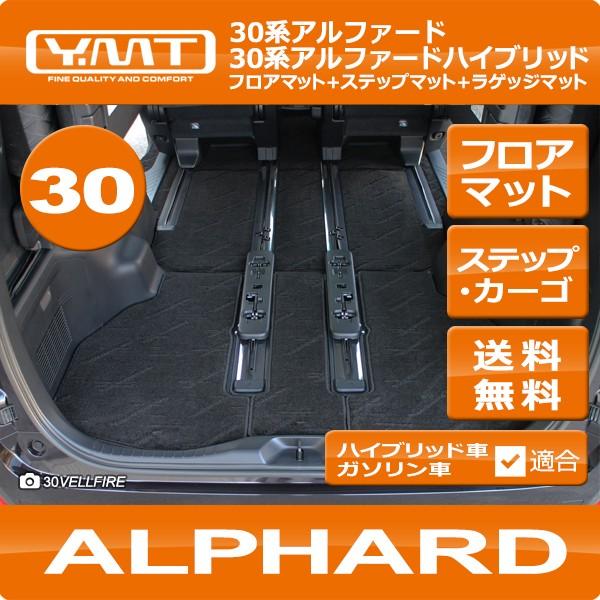 新型アルファード フロアマット+ステップマット+トランクマット YMT