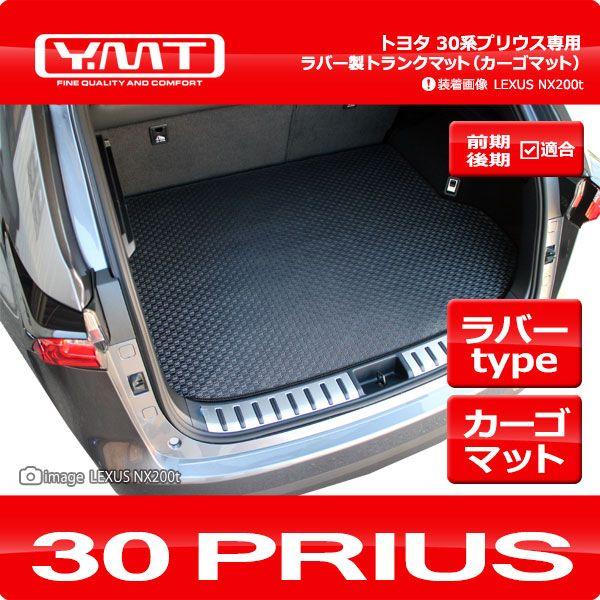 30プリウスラゲッジマット YMT 30系プリウスPRIUS ラバー製 ラゲッジマット(トランクマット) : Y