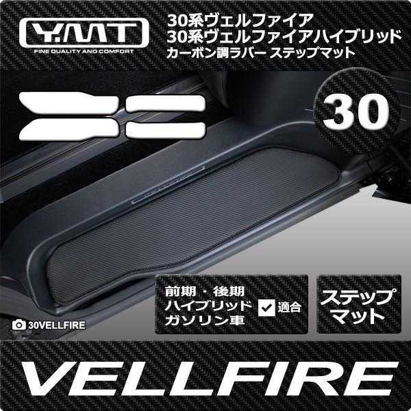 アルファード　ヴェルファイア　30系　ステップマット　エントランスマット ヴェルファイア ステップマット（エントランスマット）カーボン調