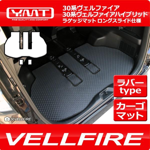 ヴェルファイア ラバー製ラゲッジマット ロングスライド仕様（カーゴ