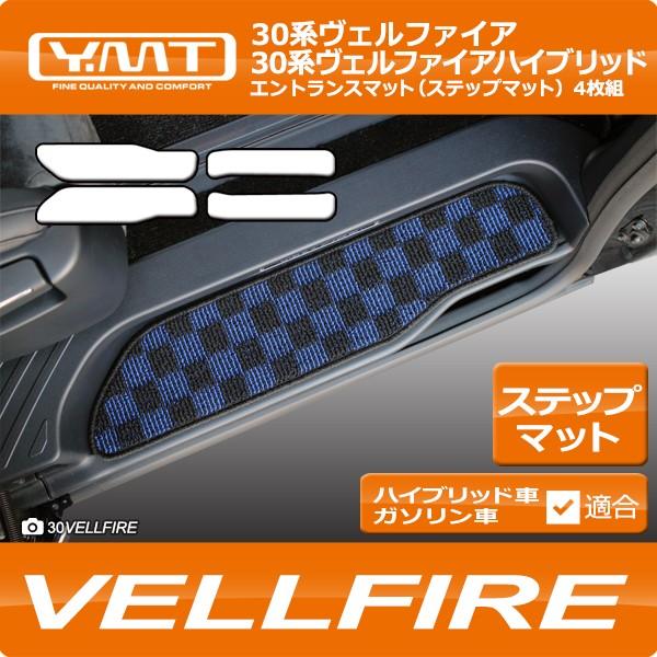 ヴェルファイア エントランスマット（ステップマット） YMTシリーズ 30 