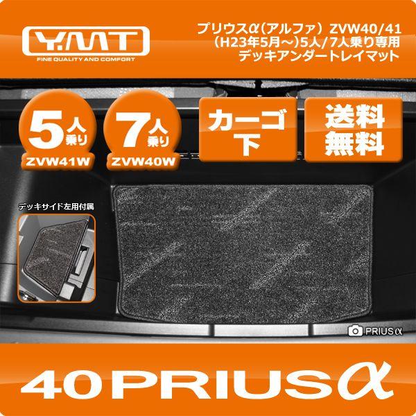 YMT プリウスα(プリウスアルファ) デッキアンダートレイマット : Y・MT 