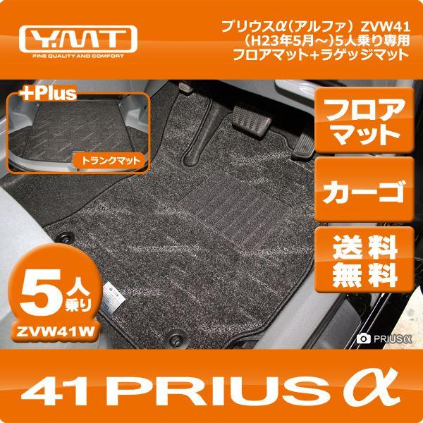 YMTフロアマット プリウスα(プリウスアルファ) 5人乗り用 フロアマット 