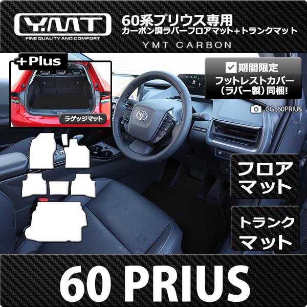 新型プリウス カーボン調柄ラバー製フロアマット+ラゲッジマット 60系 