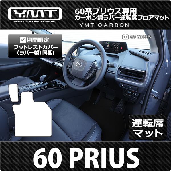 新型プリウス カーボン調柄ラバー製運転席用フロアマット 60系プリウス
