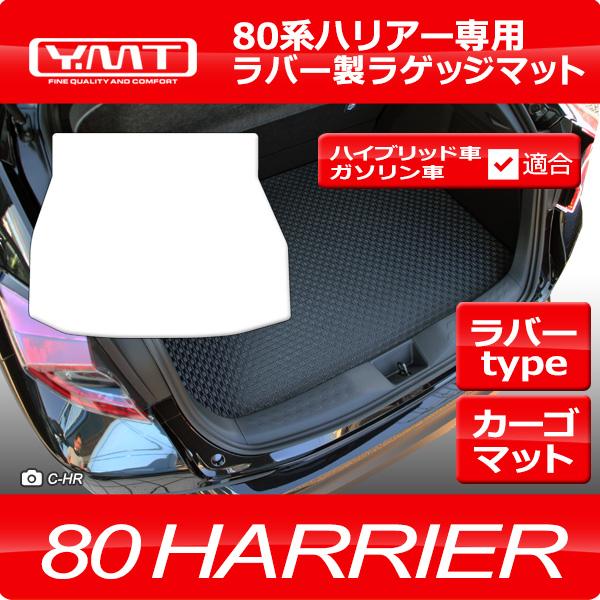 トヨタ 新型 80系ハリアー ラバー製ラゲッジマット（トランクマット