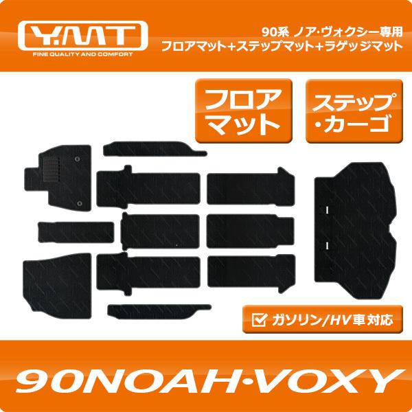 YMT 90系ノア・ヴォクシー フロアマット+ステップマット+トランク 