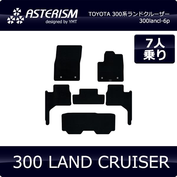 300系 ランドクルーザー 7人乗り フロアマット ASTERISMシリーズ 