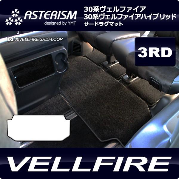 ヴェルファイア サードラグマット ASTERISM（アステリズム） 30系 