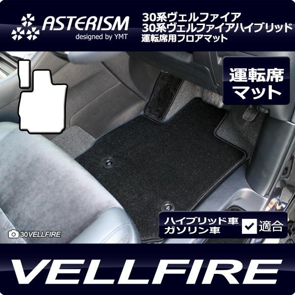 ヴェルファイア 運転席用フロアマット ASTERISM（アステリズム） 30系 
