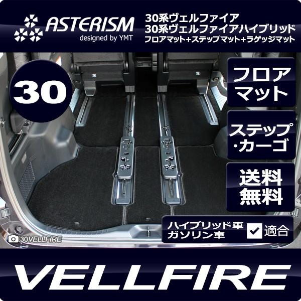 ヴェルファイア フロアマット＋ステップマット＋トランクマット 