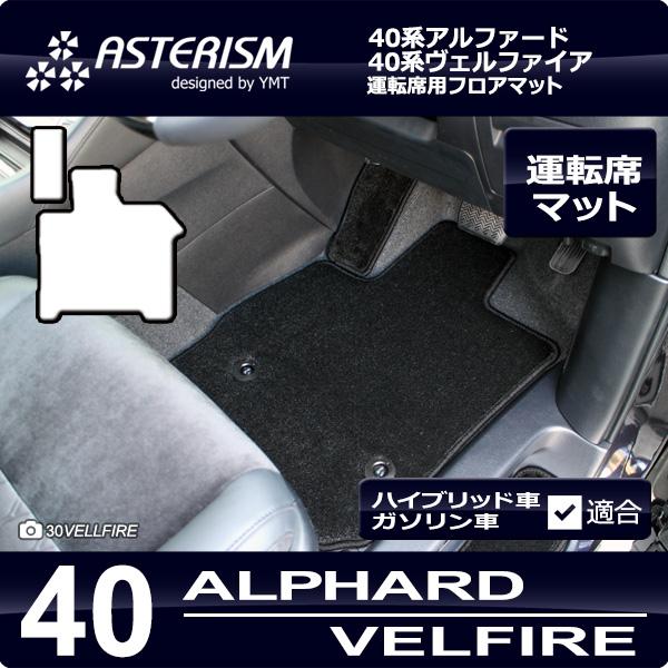 40系新型アルファード/ヴェルファイア専用 運転席用フロアマット 