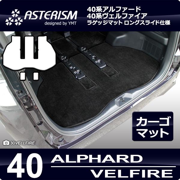 40系新型アルファード/ヴェルファイア ラゲッジマット ロングスライド