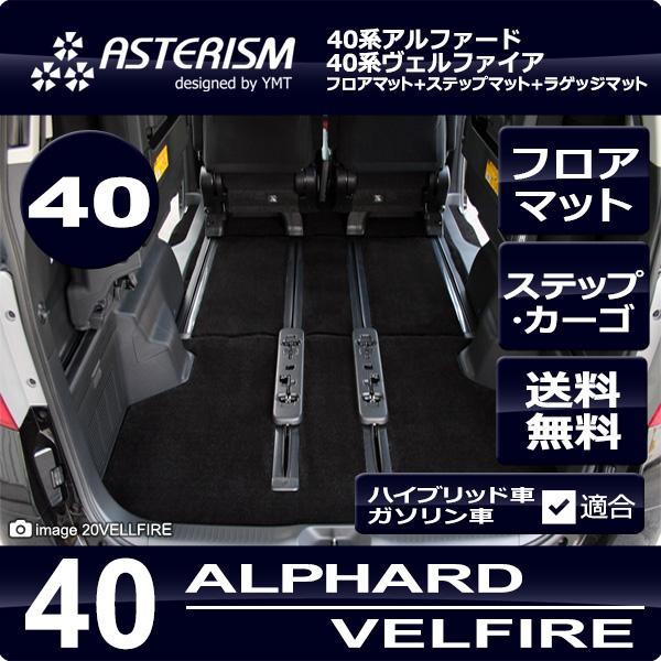 40系新型アルファード/ヴェルファイア専用フロアマット＋
