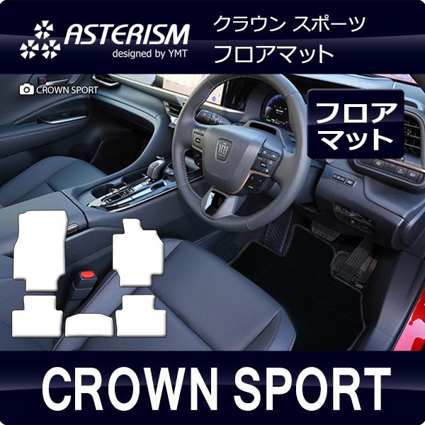クラウン スポーツ 36系 フロアマット ASTERISMシリーズ アステリズム 