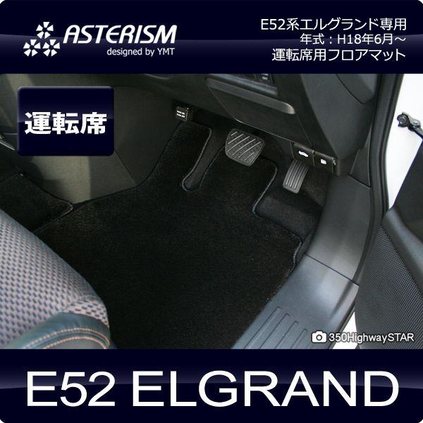 ASTERISM E52系エルグランド 運転席用フロアマット : Y・MT - 通販 